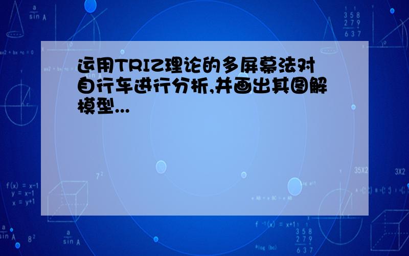 运用TRIZ理论的多屏幕法对自行车进行分析,并画出其图解模型...