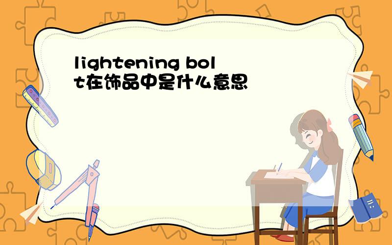 lightening bolt在饰品中是什么意思