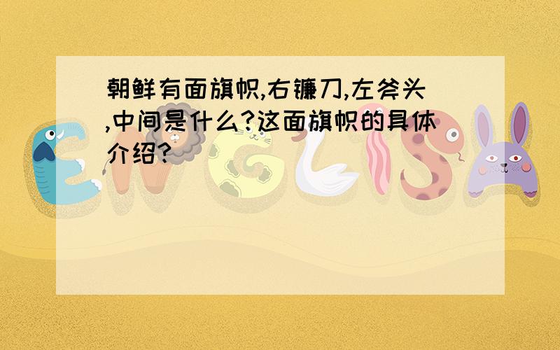 朝鲜有面旗帜,右镰刀,左斧头,中间是什么?这面旗帜的具体介绍?