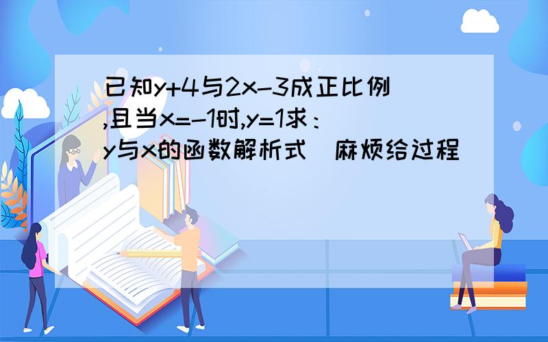 已知y+4与2x-3成正比例,且当x=-1时,y=1求：y与x的函数解析式（麻烦给过程）