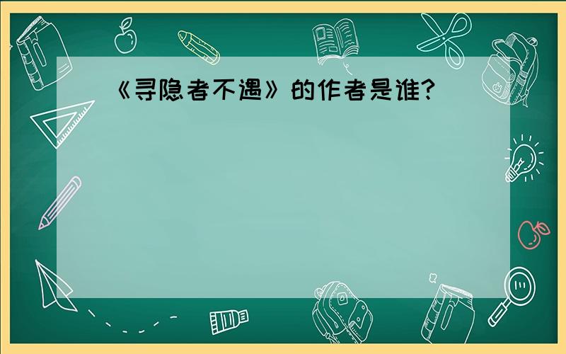 《寻隐者不遇》的作者是谁?