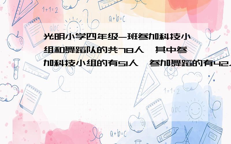 光明小学四年级-班参加科技小组和舞蹈队的共78人,其中参加科技小组的有51人,参加舞蹈的有42人,即参加科技小组又参加舞蹈队的有多少人?