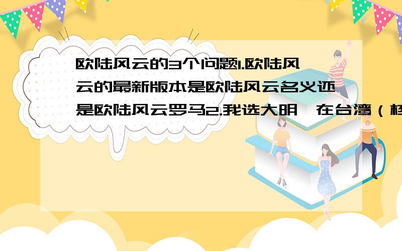 欧陆风云的3个问题1.欧陆风云的最新版本是欧陆风云名义还是欧陆风云罗马2.我选大明,在台湾（核心省份）招了一些部队,死了兵以后明明有预备兵但是只能招部队却不能补充部队.为何不能