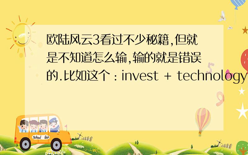 欧陆风云3看过不少秘籍,但就是不知道怎么输,输的就是错误的.比如这个：invest + technology ID 使某个正处于研究的科技得到500个进度点,但你也可以在invest + technology ID 后面加空格再写数字（不