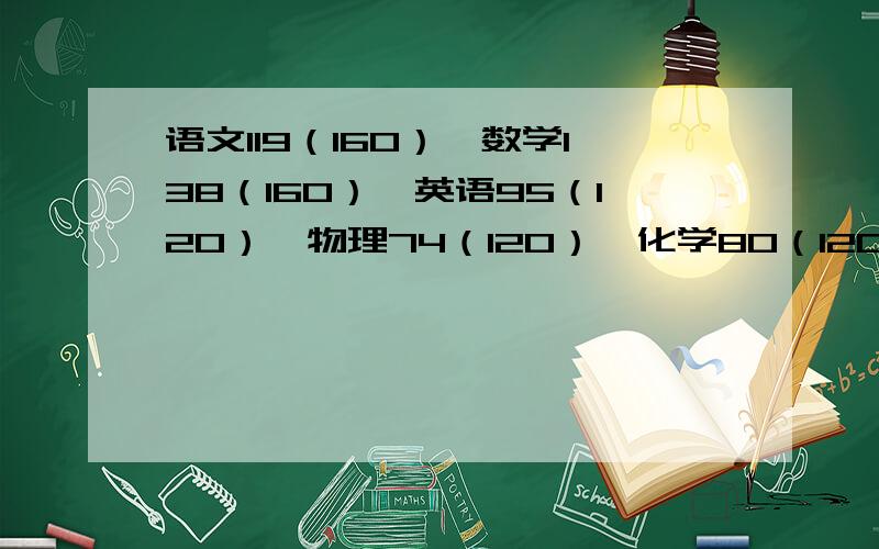 语文119（160）,数学138（160）,英语95（120）,物理74（120）,化学80（120）,政治84（120）,历史75（120）,生物95（120）,地理101（120）,括号里是总分,要分科了,很困惑,希望给点意见,不要复制的要结合