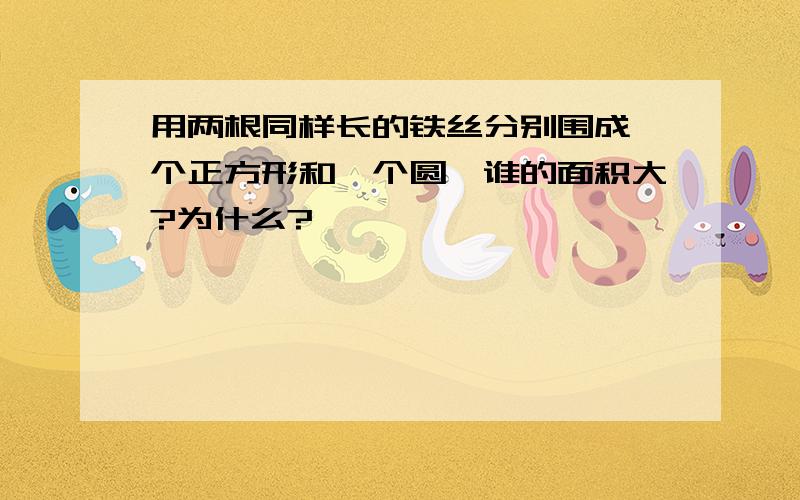 用两根同样长的铁丝分别围成一个正方形和一个圆,谁的面积大?为什么?