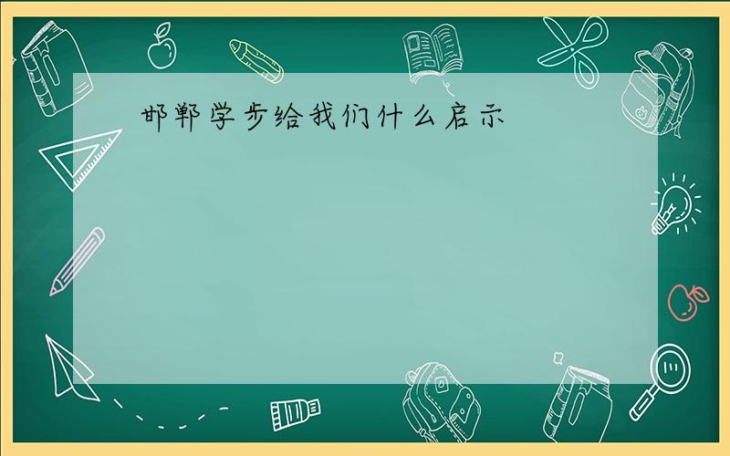 邯郸学步给我们什么启示