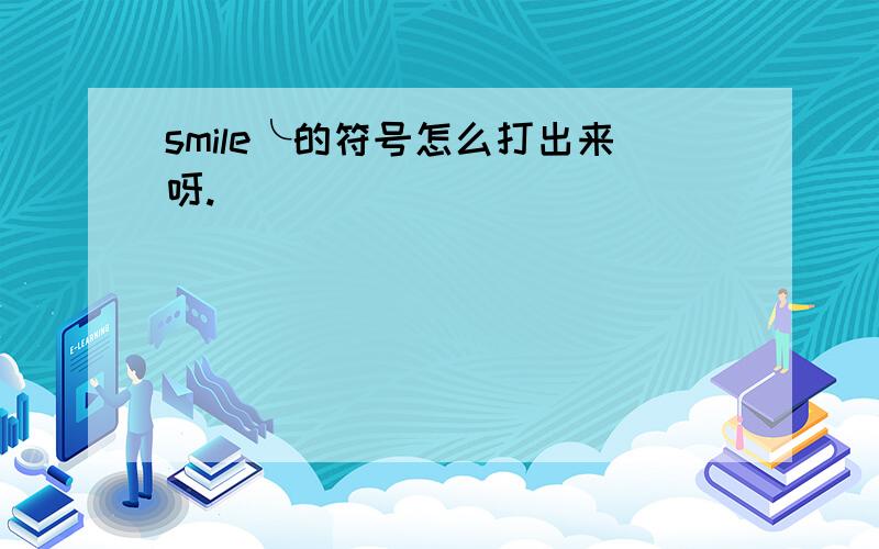 smile╰的符号怎么打出来呀.