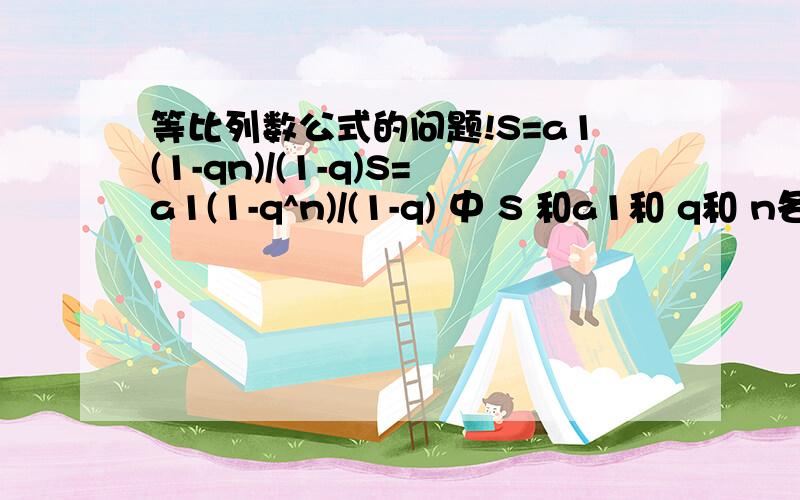 等比列数公式的问题!S=a1(1-qn)/(1-q)S=a1(1-q^n)/(1-q) 中 S 和a1和 q和 n各代表什么?