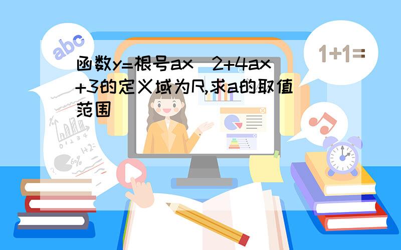 函数y=根号ax^2+4ax+3的定义域为R,求a的取值范围