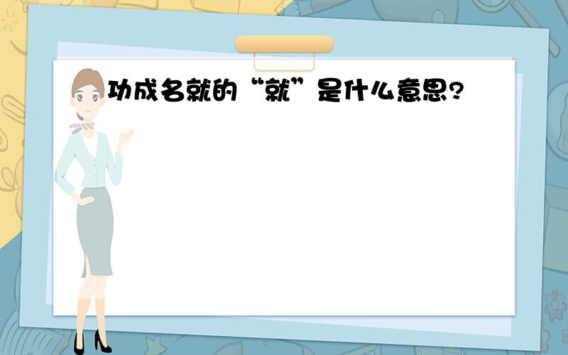 功成名就的“就”是什么意思?