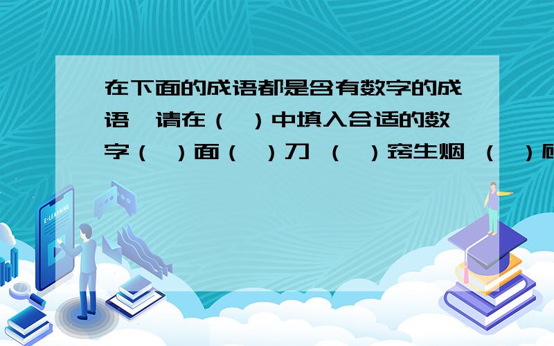 在下面的成语都是含有数字的成语,请在（ ）中填入合适的数字（ ）面（ ）刀 （ ）窍生烟 （ ）顾矛庐 （ ）亲不认 （ ）手（ ）脚 （ ）战（ ）胜 （ ）籁俱寂 （ ）从（ ）德急