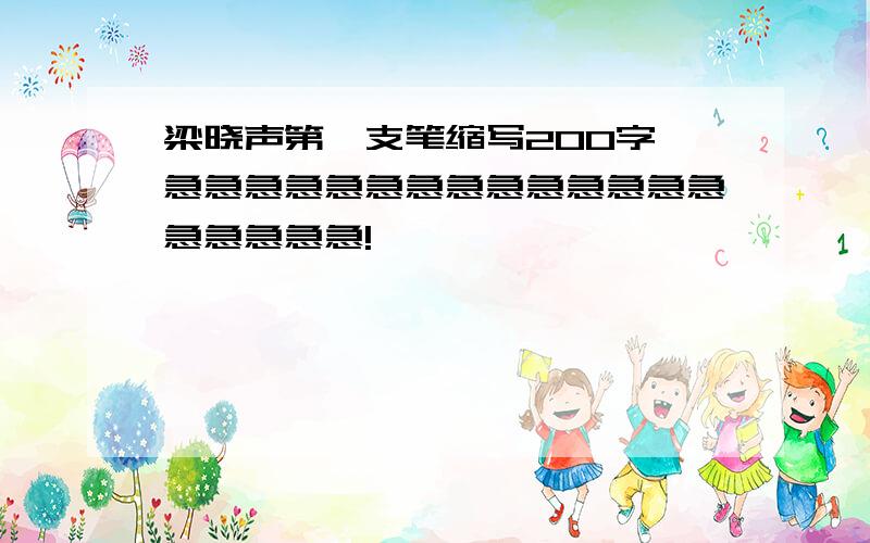 梁晓声第一支笔缩写200字 急急急急急急急急急急急急急急急急急急急!