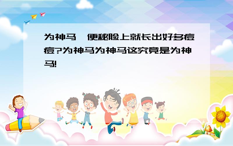 为神马一便秘脸上就长出好多痘痘?为神马为神马这究竟是为神马!