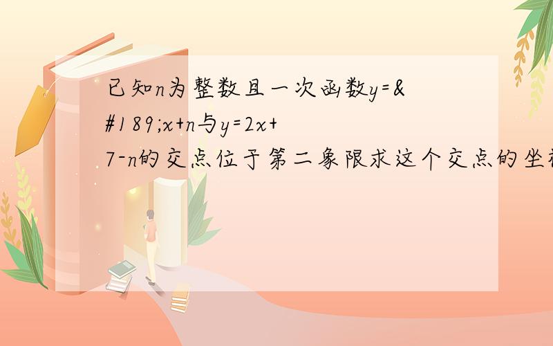 已知n为整数且一次函数y=½x+n与y=2x+7-n的交点位于第二象限求这个交点的坐标