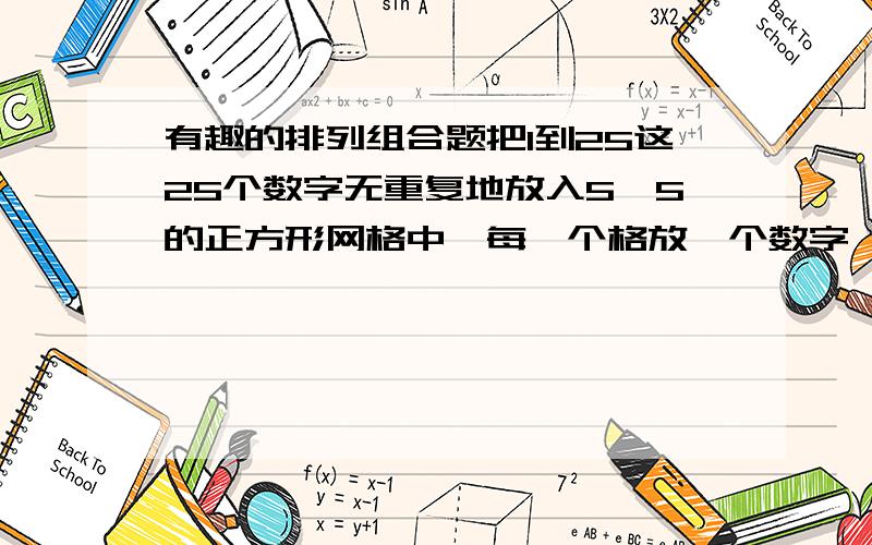 有趣的排列组合题把1到25这25个数字无重复地放入5*5的正方形网格中,每一个格放一个数字,使得每一行满足从左到右递增,每一列满足从上到下递增,求共有多少种排法?