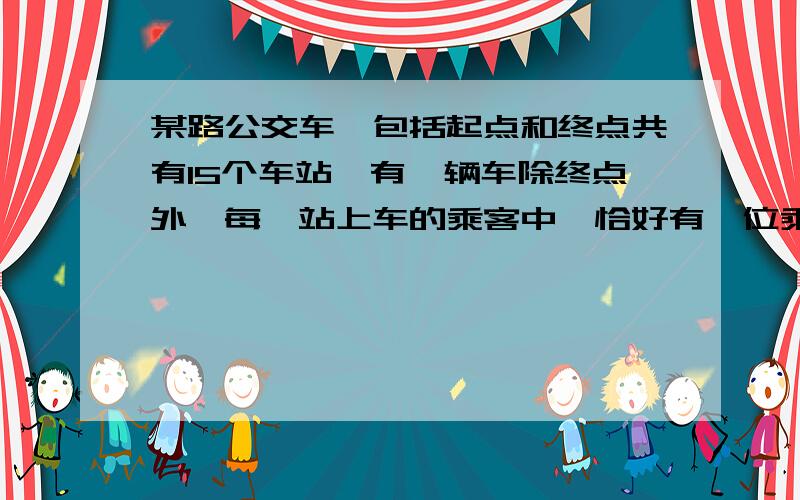 某路公交车,包括起点和终点共有15个车站,有一辆车除终点外,每一站上车的乘客中,恰好有一位乘客到以后的每一战下车,为了使每位乘客都有座位,问这辆公交车最少要有几个座位?