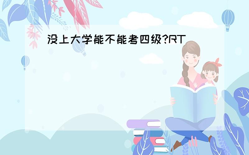 没上大学能不能考四级?RT