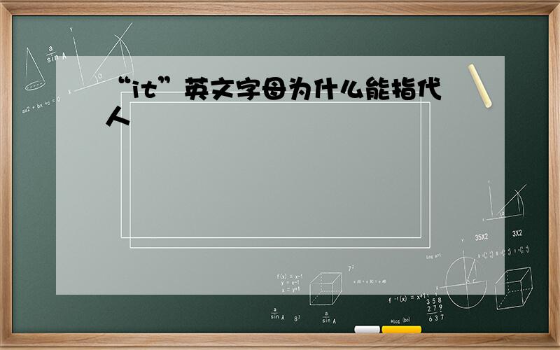 “it”英文字母为什么能指代人