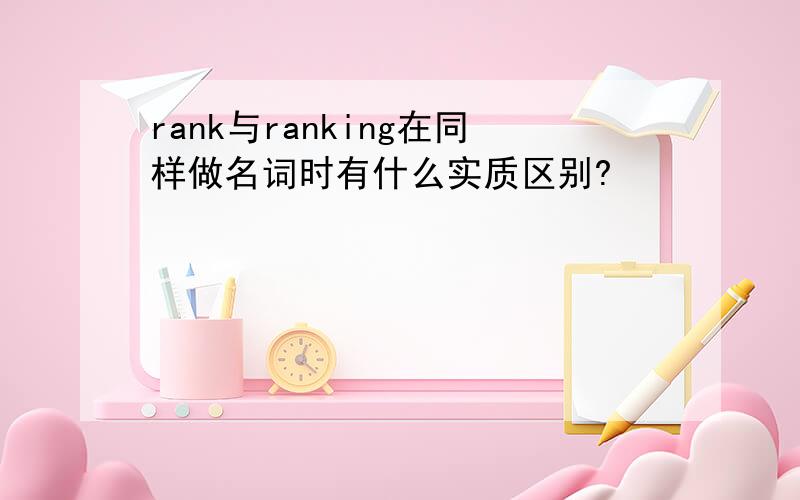 rank与ranking在同样做名词时有什么实质区别?