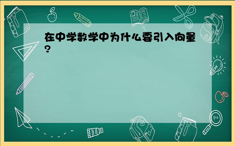 在中学数学中为什么要引入向量?