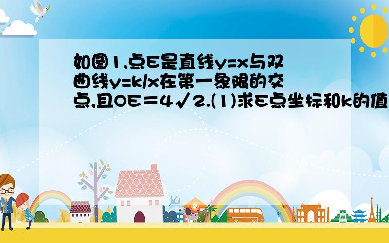 如图1,点E是直线y=x与双曲线y=k/x在第一象限的交点,且OE＝4√2.(1)求E点坐标和k的值；（2）若EM⊥y轴于M,EN⊥x轴于N,P、R是ON、EN上的点,PN＝1／4ON,ER＝RN,试判断三角形PMR的形状并证明你的结论.（3