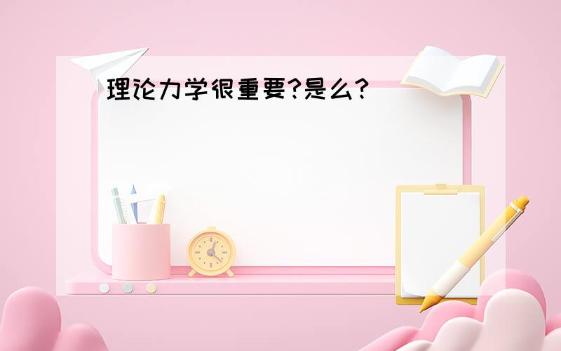 理论力学很重要?是么?