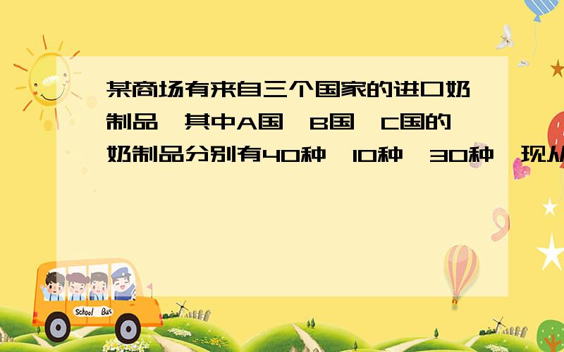 某商场有来自三个国家的进口奶制品,其中A国、B国、C国的奶制品分别有40种、10种、30种,现从中抽取一个容量为16的样本进行三聚氰胺检测,若采用分层抽样的方法抽取样本,则抽取来自B国的奶