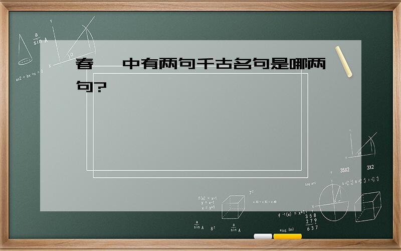 春曰 中有两句千古名句是哪两句?