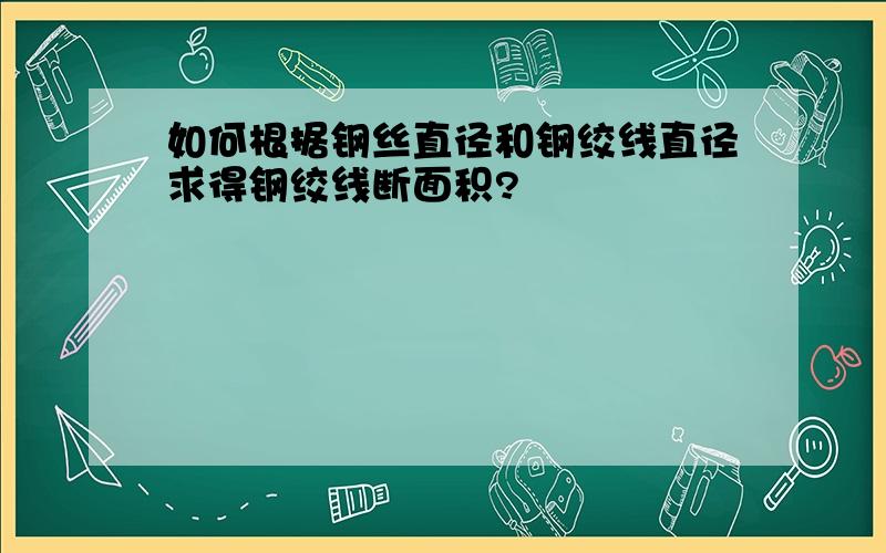 如何根据钢丝直径和钢绞线直径求得钢绞线断面积?