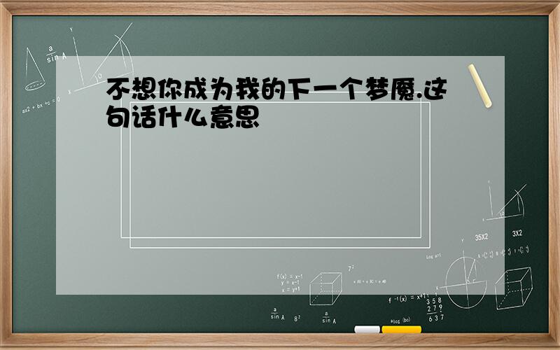 不想你成为我的下一个梦魇.这句话什么意思