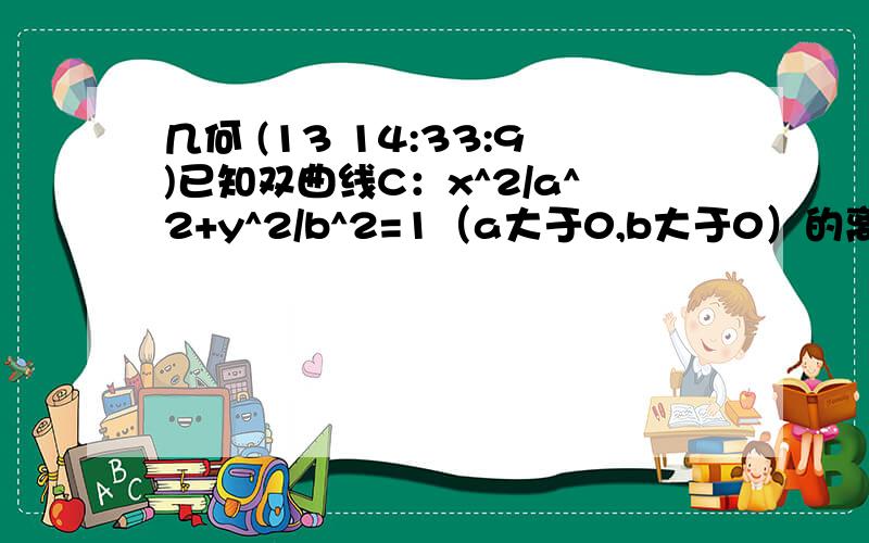 几何 (13 14:33:9)已知双曲线C：x^2/a^2+y^2/b^2=1（a大于0,b大于0）的离心率为2*根号3/3,左右焦点分别为F1,F2,在曲线C上有一点M,使MF1垂直于MF2,1且三角形MF1F2的面积为1过点P(3,1)的动直线L与双曲线C的左