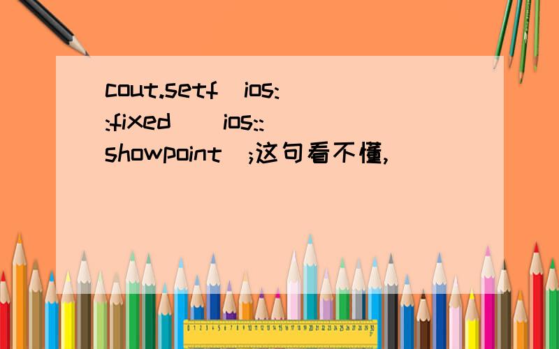 cout.setf(ios::fixed | ios::showpoint);这句看不懂,