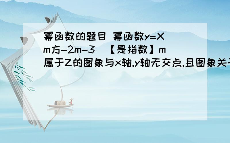 幂函数的题目 幂函数y=X(m方-2m-3)【是指数】m属于Z的图象与x轴.y轴无交点,且图象关于原点对称,求m?呃,但为什么我算出来的m不是整数啊?