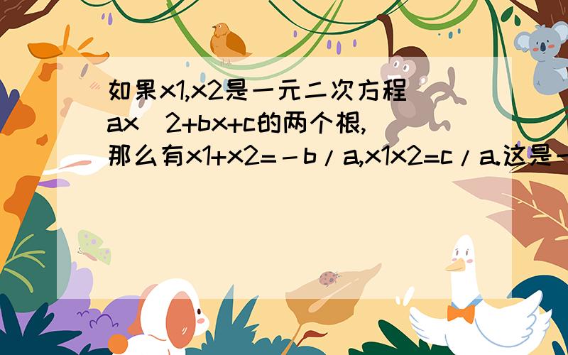 如果x1,x2是一元二次方程ax＾2+bx+c的两个根,那么有x1+x2=－b/a,x1x2=c/a.这是一元二次方程的根与素数的关系,我们利用它可以解题,例如：x1,x2是方程x＾2+6x-3=0的两个根.求x1＾2+x2＾2的值.解∵x1+x2=-6,