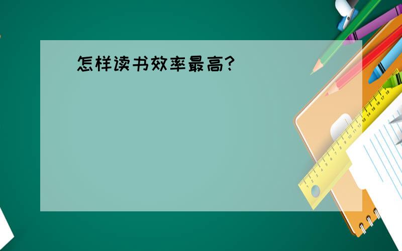 怎样读书效率最高?