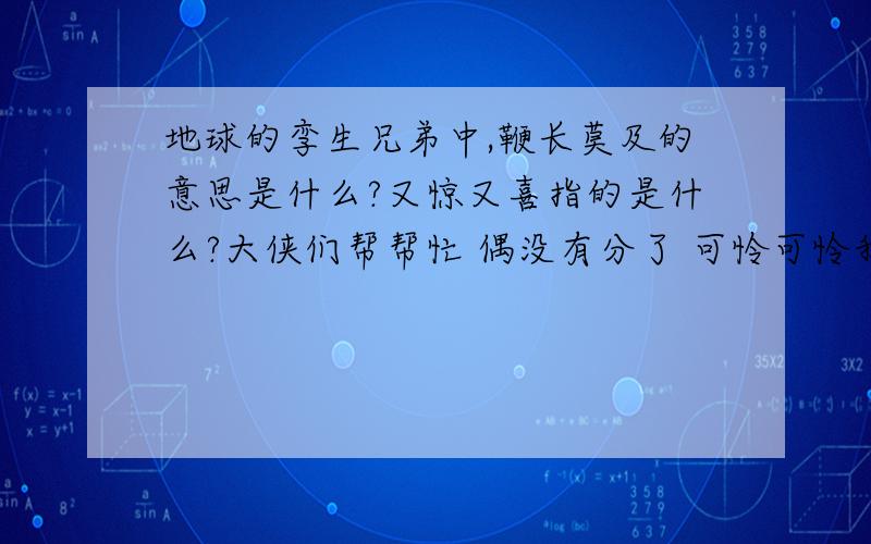 地球的孪生兄弟中,鞭长莫及的意思是什么?又惊又喜指的是什么?大侠们帮帮忙 偶没有分了 可怜可怜我吧