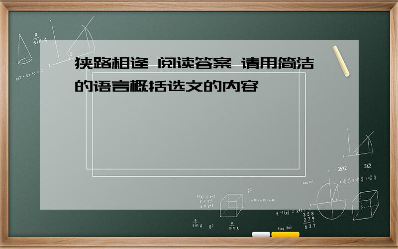 狭路相逢 阅读答案 请用简洁的语言概括选文的内容