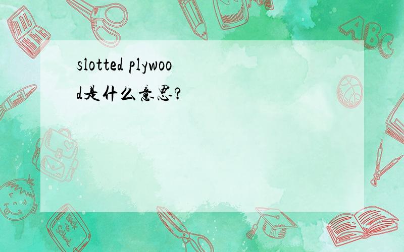 slotted plywood是什么意思?