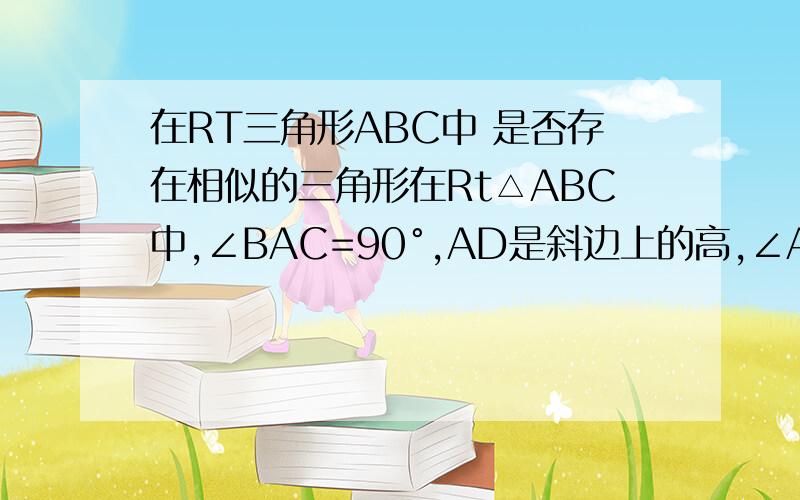 在RT三角形ABC中 是否存在相似的三角形在Rt△ABC中,∠BAC=90°,AD是斜边上的高,∠ABC的平分线交AD与F,交AC与E,图中是否存在与△ABE相似三角形?