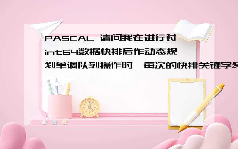 PASCAL 请问我在进行对int64数据快排后作动态规划单调队列操作时,每次的快排关键字怎么取我取x[l]得100分,取x[(l+r)>>1]得90分,请问这是什么原理,重奖!