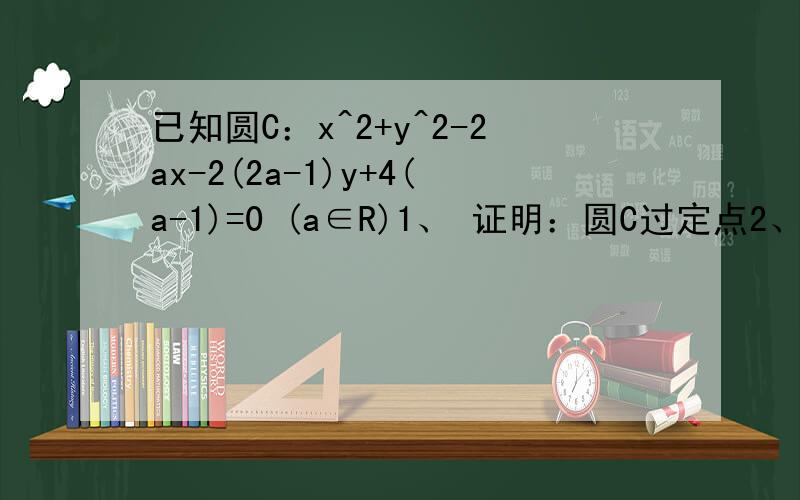 已知圆C：x^2+y^2-2ax-2(2a-1)y+4(a-1)=0 (a∈R)1、 证明：圆C过定点2、 当a变化时,求圆心C的轨迹方程3、 求圆C面积最小时的圆方程