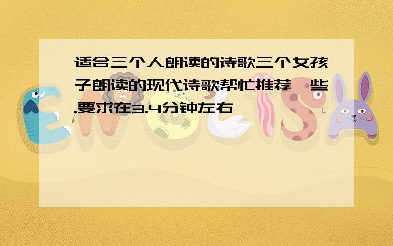 适合三个人朗读的诗歌三个女孩子朗读的现代诗歌帮忙推荐一些.要求在3.4分钟左右