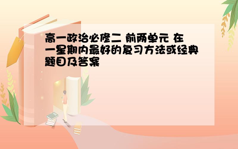 高一政治必修二 前两单元 在一星期内最好的复习方法或经典题目及答案