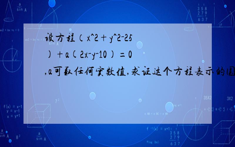 设方程（x^2+y^2-25)+a(2x-y-10)=0,a可取任何实数值,求证这个方程表示的圆恒过两个点