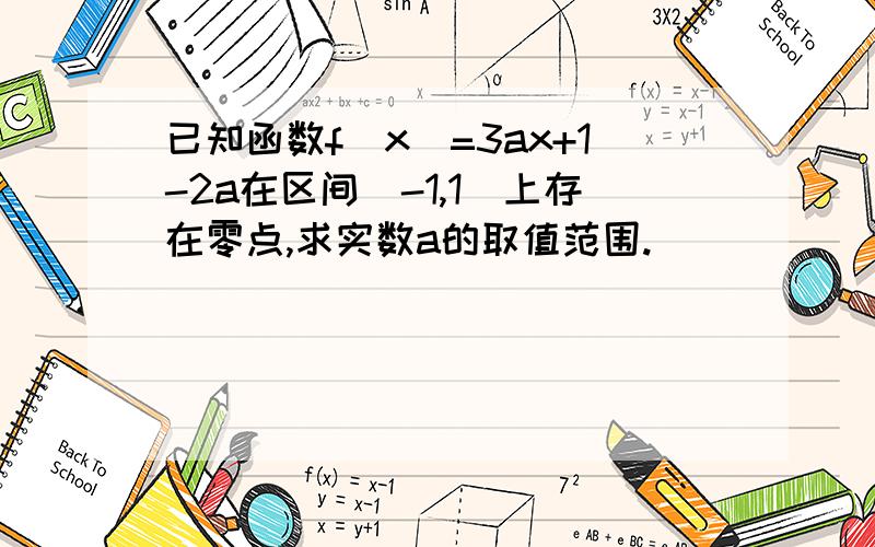 已知函数f(x)=3ax+1-2a在区间(-1,1)上存在零点,求实数a的取值范围.