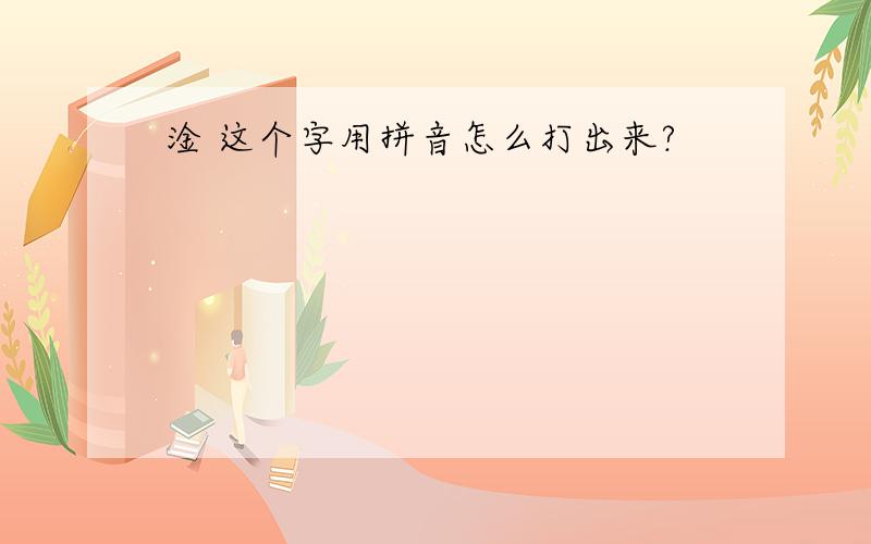 淦 这个字用拼音怎么打出来?