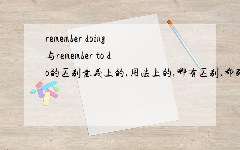 remember doing与remember to do的区别意义上的,用法上的,哪有区别,都列出来