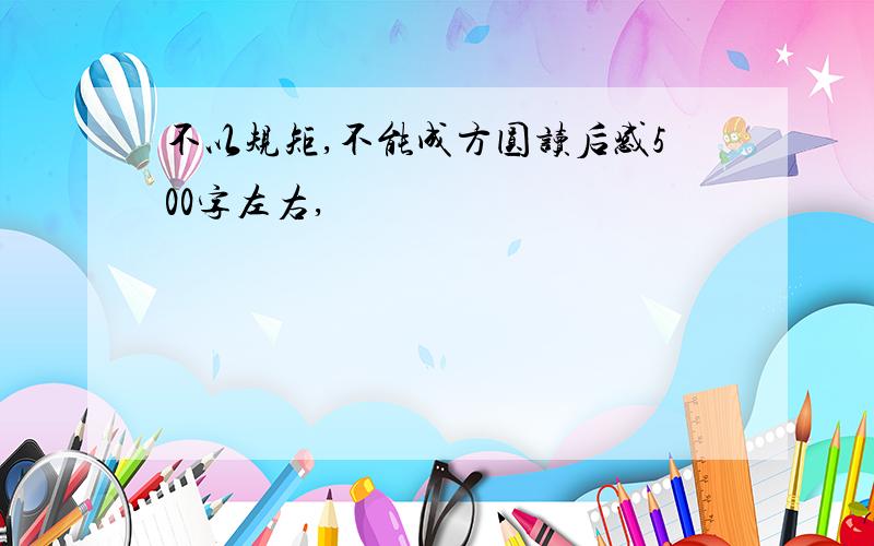 不以规矩,不能成方圆读后感500字左右,