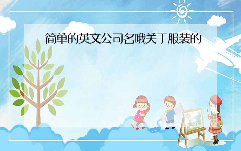 简单的英文公司名哦关于服装的